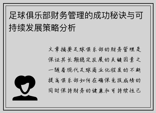 足球俱乐部财务管理的成功秘诀与可持续发展策略分析 足球俱乐部财务管理的成功秘诀与可持续发展策略分析
