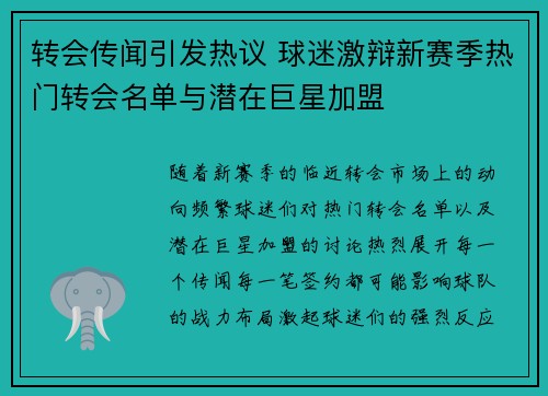 转会传闻引发热议 球迷激辩新赛季热门转会名单与潜在巨星加盟 转会传闻引发热议 球迷激辩新赛季热门转会名单与潜在巨星加盟