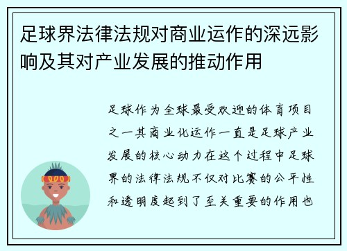 足球界法律法规对商业运作的深远影响及其对产业发展的推动作用