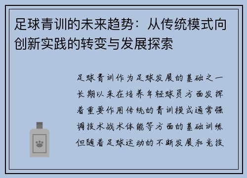 足球青训的未来趋势：从传统模式向创新实践的转变与发展探索