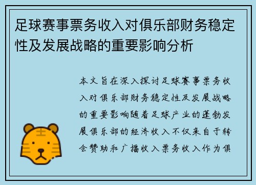 足球赛事票务收入对俱乐部财务稳定性及发展战略的重要影响分析 足球赛事票务收入对俱乐部财务稳定性及发展战略的重要影响分析
