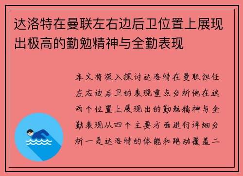 达洛特在曼联左右边后卫位置上展现出极高的勤勉精神与全勤表现 达洛特在曼联左右边后卫位置上展现出极高的勤勉精神与全勤表现