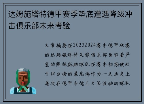 达姆施塔特德甲赛季垫底遭遇降级冲击俱乐部未来考验 达姆施塔特德甲赛季垫底遭遇降级冲击俱乐部未来考验