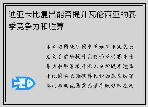 迪亚卡比复出能否提升瓦伦西亚的赛季竞争力和胜算