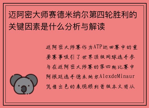 迈阿密大师赛德米纳尔第四轮胜利的关键因素是什么分析与解读 迈阿密大师赛德米纳尔第四轮胜利的关键因素是什么分析与解读