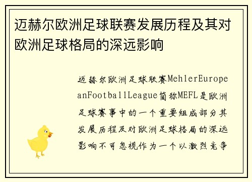 迈赫尔欧洲足球联赛发展历程及其对欧洲足球格局的深远影响 迈赫尔欧洲足球联赛发展历程及其对欧洲足球格局的深远影响