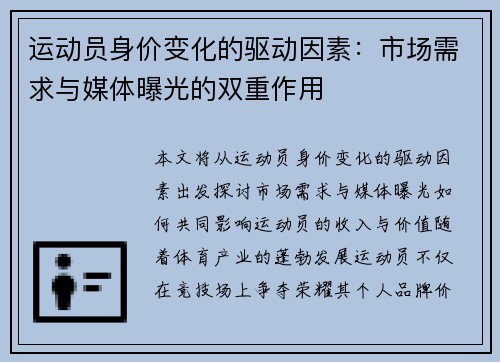 运动员身价变化的驱动因素:市场需求与媒体曝光的双重作用 运动员身价变化的驱动因素:市场需求与媒体曝光的双重作用