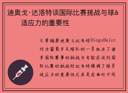 迪奥戈·达洛特谈国际比赛挑战与球员适应力的重要性