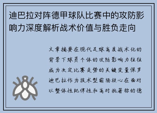 迪巴拉对阵德甲球队比赛中的攻防影响力深度解析战术价值与胜负走向