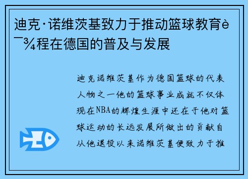 迪克·诺维茨基致力于推动篮球教育课程在德国的普及与发展