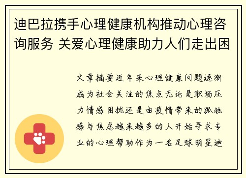 迪巴拉携手心理健康机构推动心理咨询服务 关爱心理健康助力人们走出困境