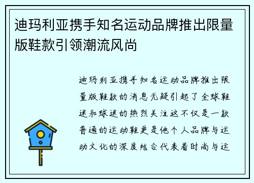 迪玛利亚携手知名运动品牌推出限量版鞋款引领潮流风尚
