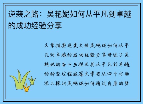 逆袭之路:吴艳妮如何从平凡到卓越的成功经验分享 逆袭之路:吴艳妮如何从平凡到卓越的成功经验分享