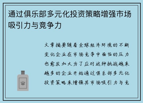 通过俱乐部多元化投资策略增强市场吸引力与竞争力 通过俱乐部多元化投资策略增强市场吸引力与竞争力