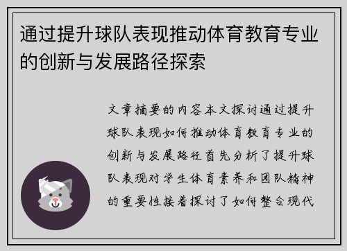 通过提升球队表现推动体育教育专业的创新与发展路径探索