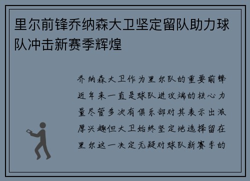 里尔前锋乔纳森大卫坚定留队助力球队冲击新赛季辉煌