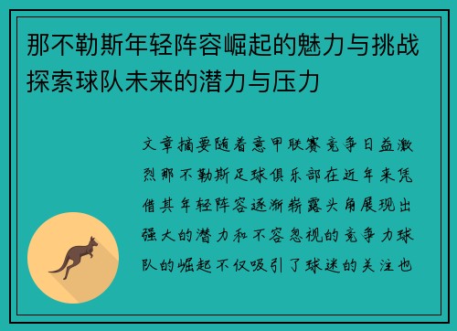 那不勒斯年轻阵容崛起的魅力与挑战探索球队未来的潜力与压力 那不勒斯年轻阵容崛起的魅力与挑战探索球队未来的潜力与压力
