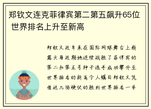 郑钦文连克菲律宾第二第五飙升65位 世界排名上升至新高