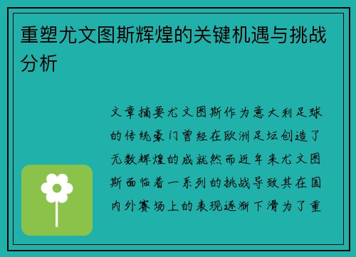 重塑尤文图斯辉煌的关键机遇与挑战分析