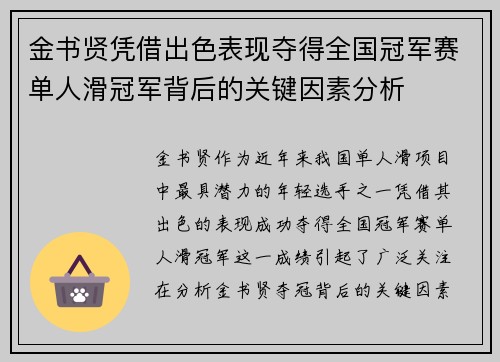 金书贤凭借出色表现夺得全国冠军赛单人滑冠军背后的关键因素分析