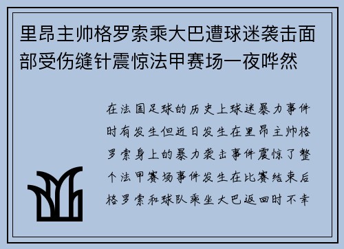 里昂主帅格罗索乘大巴遭球迷袭击面部受伤缝针震惊法甲赛场一夜哗然