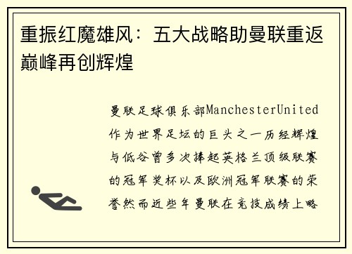 重振红魔雄风:五大战略助曼联重返巅峰再创辉煌 重振红魔雄风:五大战略助曼联重返巅峰再创辉煌