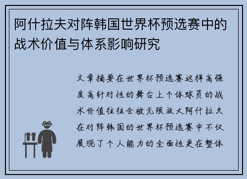 阿什拉夫对阵韩国世界杯预选赛中的战术价值与体系影响研究 阿什拉夫对阵韩国世界杯预选赛中的战术价值与体系影响研究