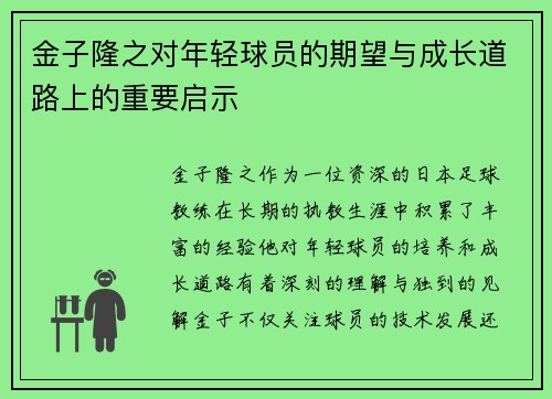 金子隆之对年轻球员的期望与成长道路上的重要启示