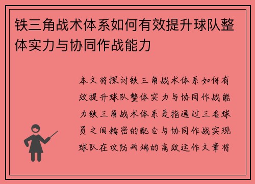 铁三角战术体系如何有效提升球队整体实力与协同作战能力