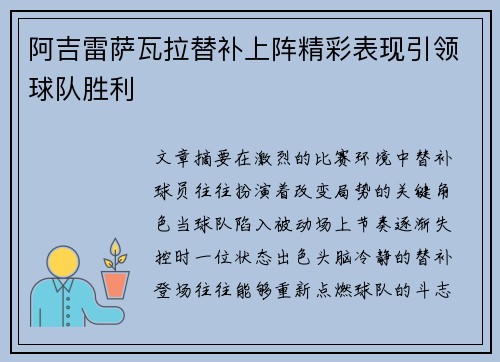 阿吉雷萨瓦拉替补上阵精彩表现引领球队胜利
