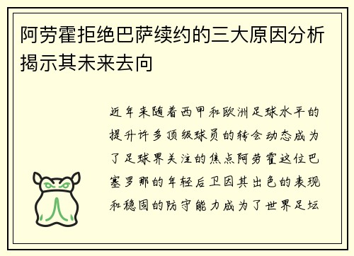 阿劳霍拒绝巴萨续约的三大原因分析揭示其未来去向 阿劳霍拒绝巴萨续约的三大原因分析揭示其未来去向