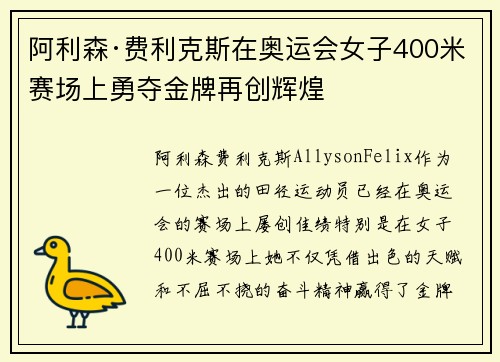 阿利森·费利克斯在奥运会女子400米赛场上勇夺金牌再创辉煌 阿利森·费利克斯在奥运会女子400米赛场上勇夺金牌再创辉煌