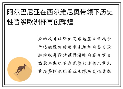 阿尔巴尼亚在西尔维尼奥带领下历史性晋级欧洲杯再创辉煌 阿尔巴尼亚在西尔维尼奥带领下历史性晋级欧洲杯再创辉煌