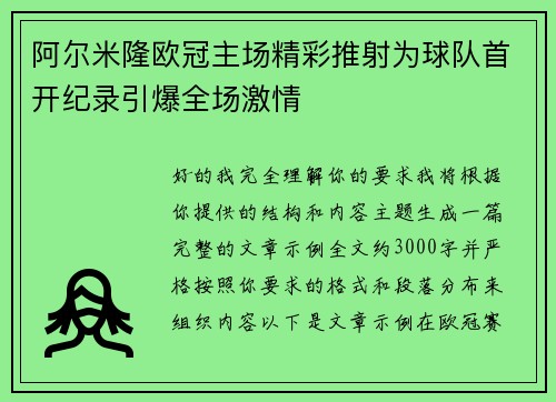阿尔米隆欧冠主场精彩推射为球队首开纪录引爆全场激情