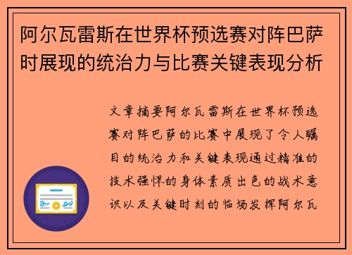 阿尔瓦雷斯在世界杯预选赛对阵巴萨时展现的统治力与比赛关键表现分析 阿尔瓦雷斯在世界杯预选赛对阵巴萨时展现的统治力与比赛关键表现分析