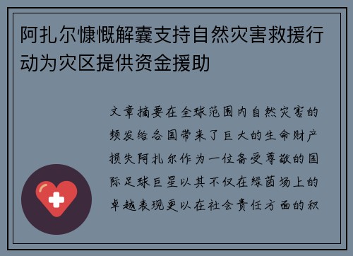 阿扎尔慷慨解囊支持自然灾害救援行动为灾区提供资金援助 阿扎尔慷慨解囊支持自然灾害救援行动为灾区提供资金援助