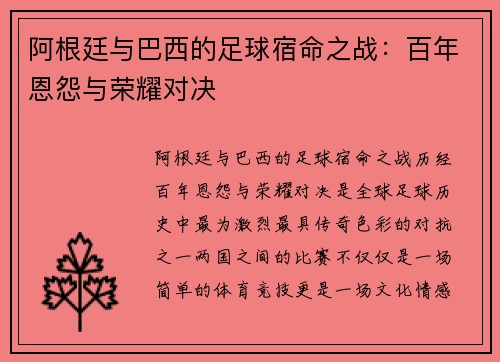 阿根廷与巴西的足球宿命之战:百年恩怨与荣耀对决 阿根廷与巴西的足球宿命之战:百年恩怨与荣耀对决