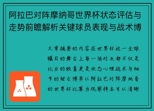 阿拉巴对阵摩纳哥世界杯状态评估与走势前瞻解析关键球员表现与战术博弈观察 阿拉巴对阵摩纳哥世界杯状态评估与走势前瞻解析关键球员表现与战术博弈观察