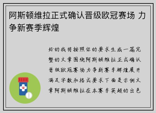 阿斯顿维拉正式确认晋级欧冠赛场 力争新赛季辉煌 阿斯顿维拉正式确认晋级欧冠赛场 力争新赛季辉煌