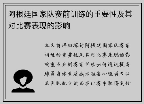 阿根廷国家队赛前训练的重要性及其对比赛表现的影响