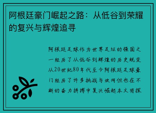 阿根廷豪门崛起之路:从低谷到荣耀的复兴与辉煌追寻 阿根廷豪门崛起之路:从低谷到荣耀的复兴与辉煌追寻