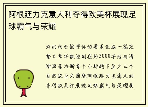 阿根廷力克意大利夺得欧美杯展现足球霸气与荣耀