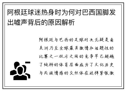 阿根廷球迷热身时为何对巴西国脚发出嘘声背后的原因解析 阿根廷球迷热身时为何对巴西国脚发出嘘声背后的原因解析