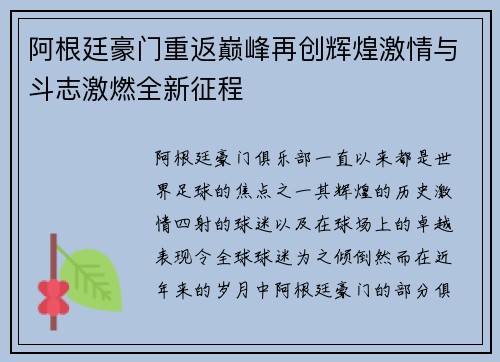 阿根廷豪门重返巅峰再创辉煌激情与斗志激燃全新征程 阿根廷豪门重返巅峰再创辉煌激情与斗志激燃全新征程