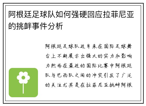 阿根廷足球队如何强硬回应拉菲尼亚的挑衅事件分析