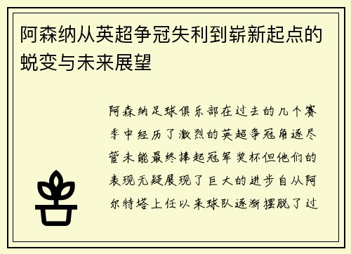 阿森纳从英超争冠失利到崭新起点的蜕变与未来展望