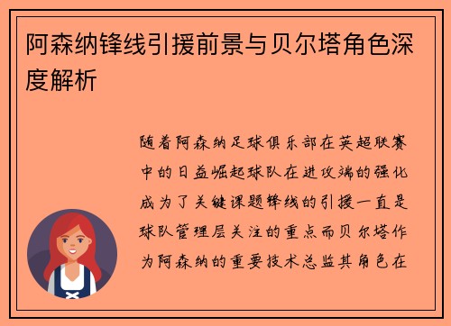 阿森纳锋线引援前景与贝尔塔角色深度解析 阿森纳锋线引援前景与贝尔塔角色深度解析