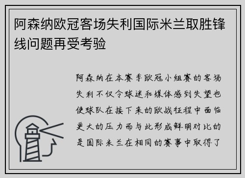 阿森纳欧冠客场失利国际米兰取胜锋线问题再受考验 阿森纳欧冠客场失利国际米兰取胜锋线问题再受考验