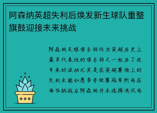 阿森纳英超失利后焕发新生球队重整旗鼓迎接未来挑战 阿森纳英超失利后焕发新生球队重整旗鼓迎接未来挑战
