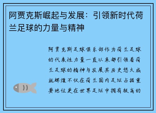 阿贾克斯崛起与发展:引领新时代荷兰足球的力量与精神 阿贾克斯崛起与发展:引领新时代荷兰足球的力量与精神
